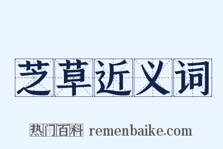 芝草近义词是什么意思的图片